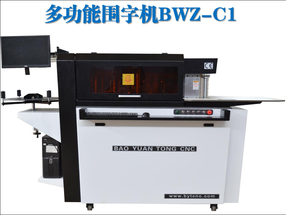 寶元通、世紀元通、山東世紀元通智能科技、電腦廣告雕刻機、木工數(shù)控雕刻機、亞克力吸塑成型機、吸壓吹多功能壓塑機、可麗耐成型機、標牌蝕刻機刻牌機、數(shù)控圍字機、亞克力折彎機、彎字機、等離子切割機、激光切割機、激光機